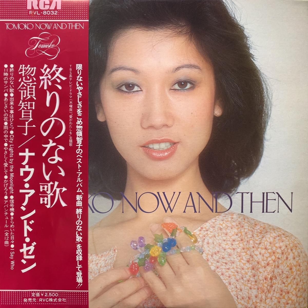 / Tomoko Now And Then (RVL-8032, LP)