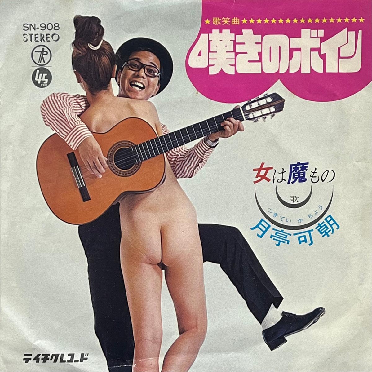 / (Teichiku Records SN-908, 7inch)