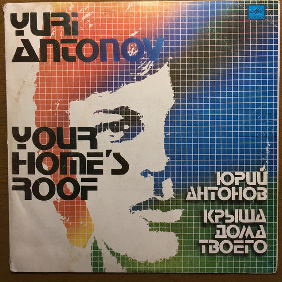 Yuri Antonov ( ) - Your Home's Roof (  )