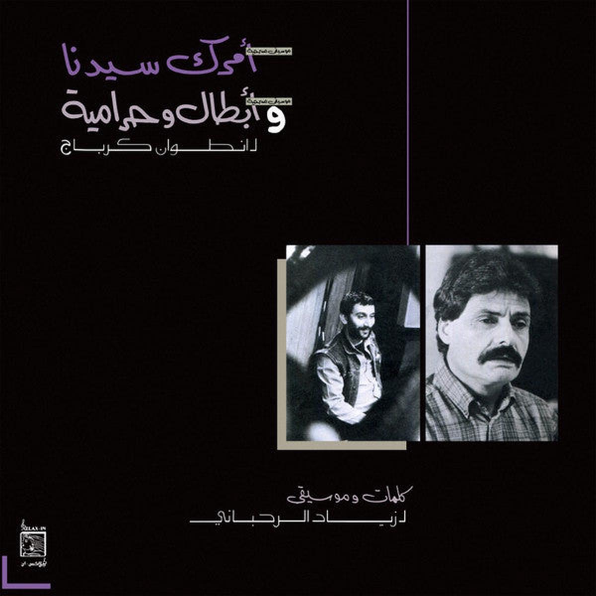 Ziad Rahbani - Amrak Seedna & Abtal Wa Harameyah (remastered) (Arrives in 21 days)