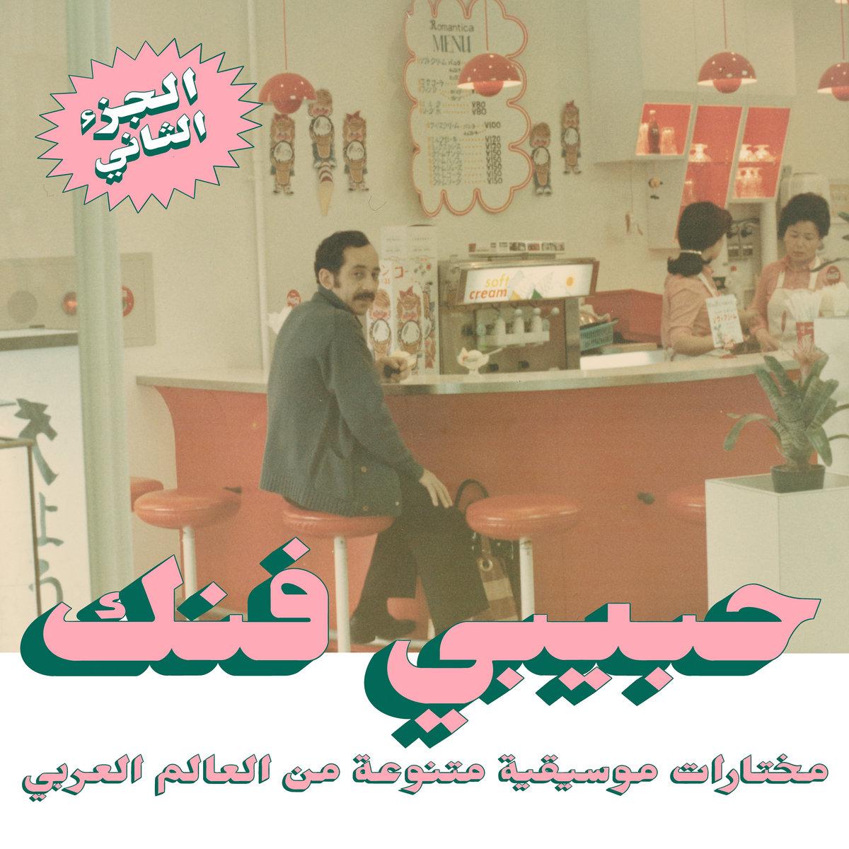 Various Artists - Habibi Funk: An Eclectic Selection Of Music From The Arab World (Habibi Funk) (Arrives in 21 days)